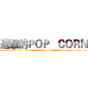 進擊的ＰＯＰ   ＣＯＲＮ ()