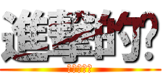 進撃的卡 (進擊的卡片)