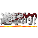 進撃的卡 (進擊的卡片)