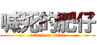 喊死的肥仔 (attack on titan)