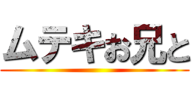 ムテキお兄と ()