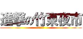 進撃の竹東夜市 (每週星期六)
