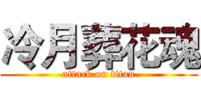 冷月葬花魂 (attack on titan)