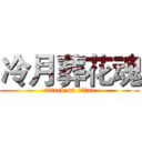 冷月葬花魂 (attack on titan)