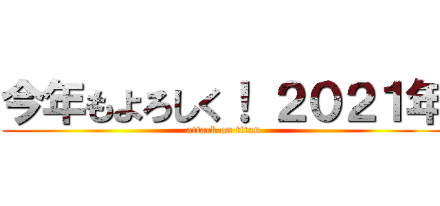 今年もよろしく！ ２０２１年 (attack on titan)