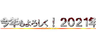 今年もよろしく！ ２０２１年 (attack on titan)