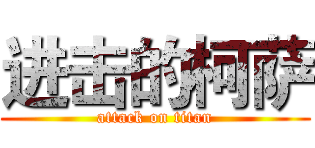 进击的柯萨 (attack on titan)