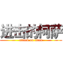 进击的柯萨 (attack on titan)