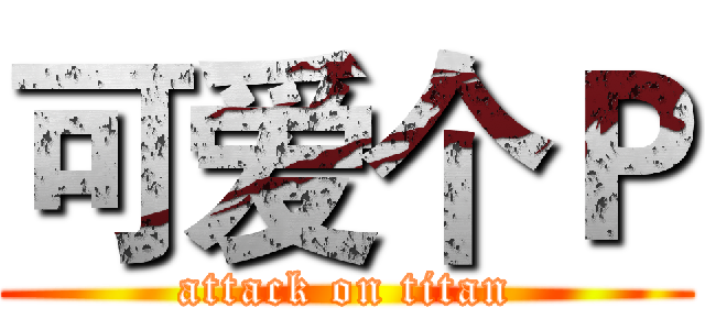 可爱个Ｐ (attack on titan)