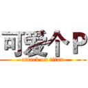 可爱个Ｐ (attack on titan)