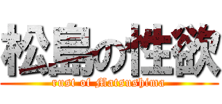松島の性欲 (rust of Matsushima)