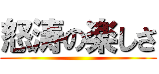 怒涛の楽しさ ()