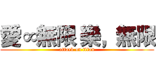 愛∞無限 樂，無限 (attack on titan)