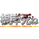 根岸死ね (attack on titan)