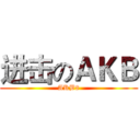 进击のＡＫＢ (AKB8)