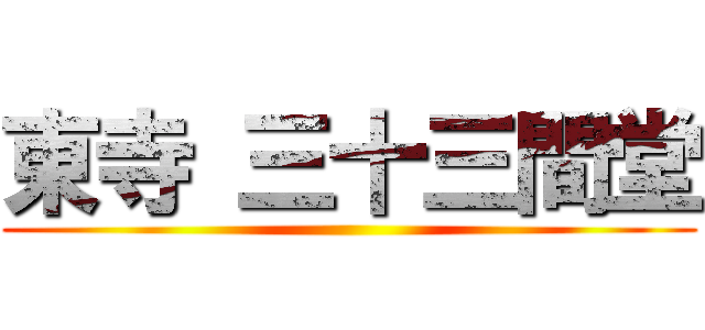 東寺 三十三間堂 ()