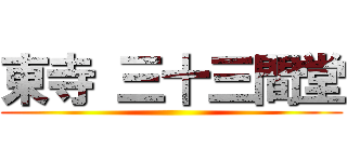 東寺 三十三間堂 ()