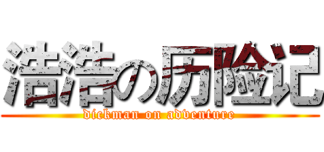 浩浩の历险记 (dickman on adventure)