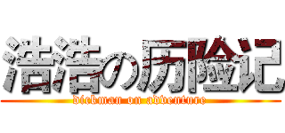 浩浩の历险记 (dickman on adventure)