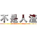 不 是 人 渣 (Not a man slag)