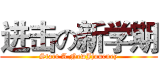 进击の新学期 (Start A NewJjourney)