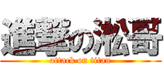 進撃の淞哥 (attack on titan)