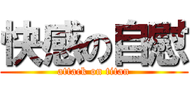 快感の自慰 (attack on titan)