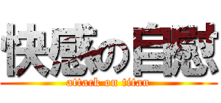 快感の自慰 (attack on titan)