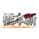 橋本新 (attack on titan)