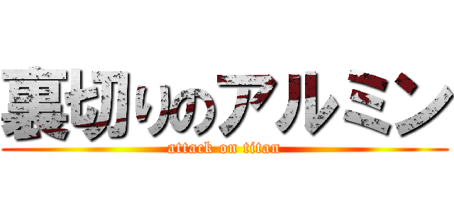 裏切りのアルミン (attack on titan)
