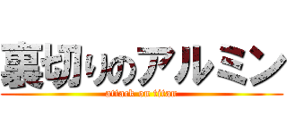 裏切りのアルミン (attack on titan)