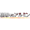 裏切りのアルミン (attack on titan)