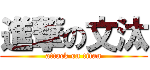 進撃の文汰 (attack on titan)