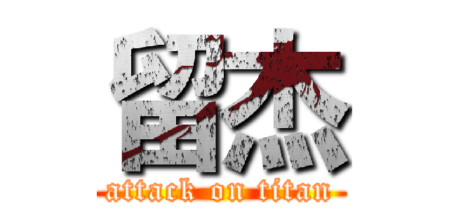 留杰 (attack on titan)