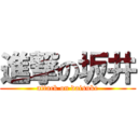 進撃の坂井 (attack on daisuke)