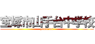 宝塚市山手台中学校 (yamatedai)