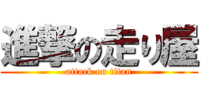 進撃の走り屋 (attack on titan)