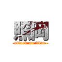 照岡 (attack on titan)