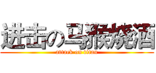 进击の马猴烧酒 (attack on titan)