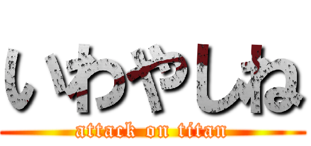 いわやしね (attack on titan)
