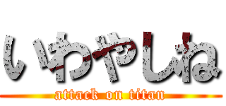 いわやしね (attack on titan)