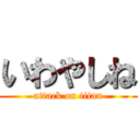 いわやしね (attack on titan)