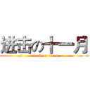 进击の十一月 (attack on titan)