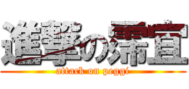 進撃の霈宜 (attack on peggi)