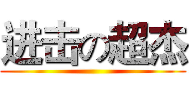 进击の超杰 ()