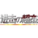 进击の超杰 ()