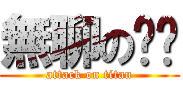 無聊の憨ㄦ (attack on titan)