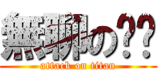 無聊の憨ㄦ (attack on titan)