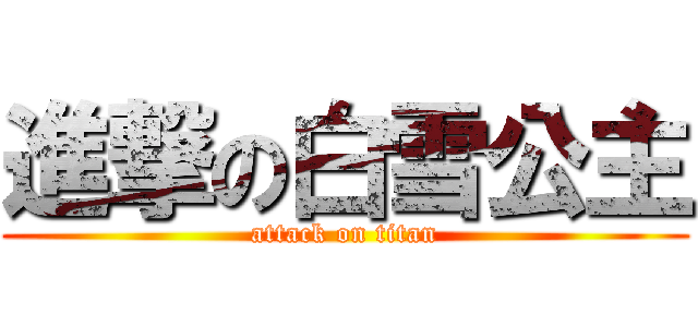 進撃の白雪公主 (attack on titan)