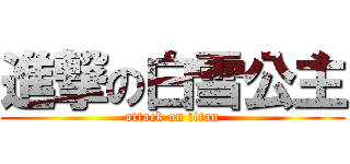 進撃の白雪公主 (attack on titan)